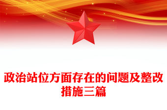 政治站位方面存在的問題及整改措施三篇