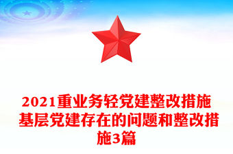 2021重業務輕黨建整改措施 基層黨建存在的問題和整改措施3篇