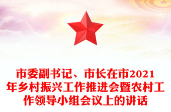 市委副書記、市長在市2021年鄉村振興工作推進會暨農村工作領導小組會議上的講話