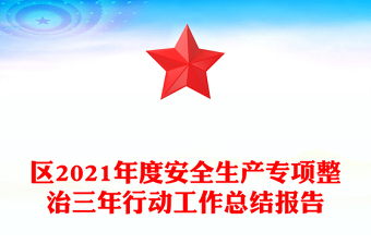 區(qū)2021年度安全生產(chǎn)專項整治三年行動工作總結(jié)報告