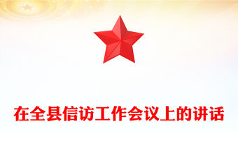 在全縣信訪工作會議上的講話