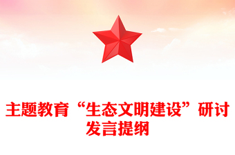 主題教育“生態(tài)文明建設(shè)”研討發(fā)言提綱