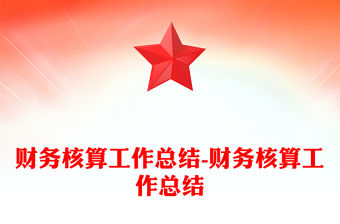 財務核算工作總結-財務核算工作總結