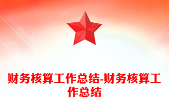 財(cái)務(wù)核算工作總結(jié)-財(cái)務(wù)核算工作總結(jié)