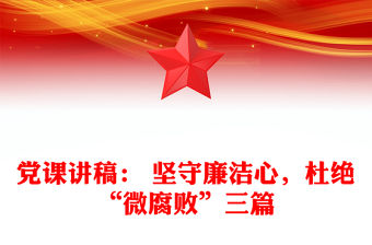 黨課講稿： 堅(jiān)守廉潔心，杜絕“微腐敗”三篇