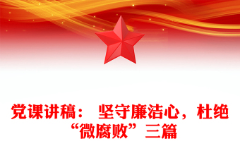 黨課講稿： 堅守廉潔心，杜絕“微腐敗”三篇