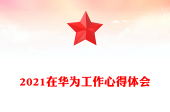 2021在華為工作心得體會