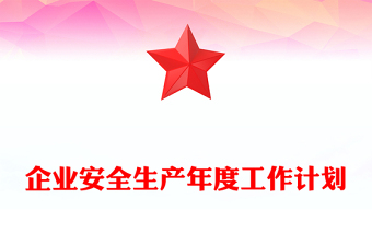 企業(yè)安全生產(chǎn)年度工作計(jì)劃