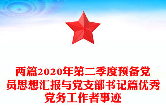 兩篇2020年第二季度預備黨員思想匯報與黨支部書記篇優秀黨務工作者事跡