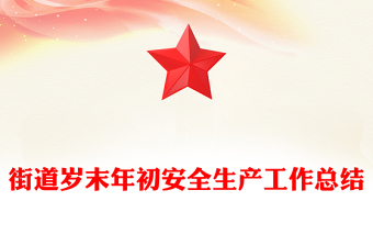 街道歲末年初安全生產(chǎn)工作總結(jié)