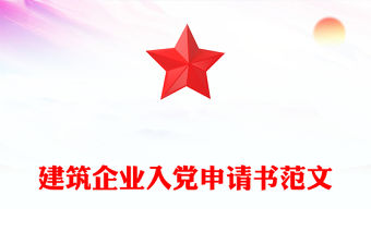 建筑企業入黨申請書范文