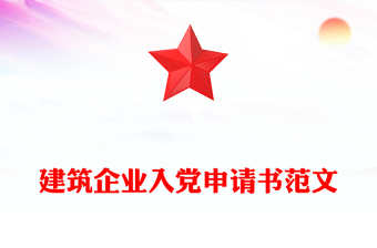 建筑企業(yè)入黨申請(qǐng)書(shū)范文