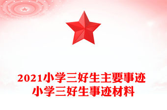 2021小學(xué)三好生主要事跡 小學(xué)三好生事跡材料