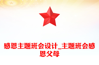 感恩主題班會設(shè)計(jì)_主題班會感恩父母