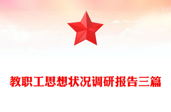 教職工思想狀況調研報告三篇