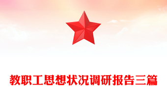 教職工思想狀況調(diào)研報告三篇