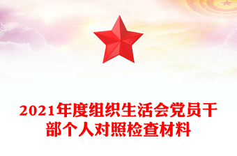 2021年度組織生活會黨員干部個人對照檢查材料