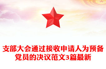 支部大會(huì)通過(guò)接收申請(qǐng)人為預(yù)備黨員的決議范文3篇最新