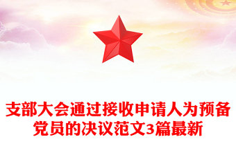 支部大會通過接收申請人為預備黨員的決議范文3篇最新