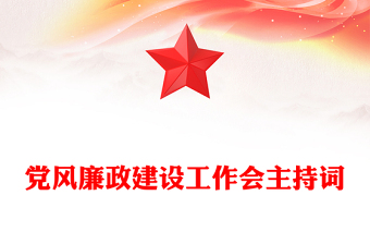 黨風(fēng)廉政建設(shè)工作會(huì)主持詞