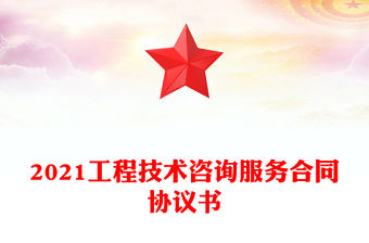 2021工程技術咨詢服務合同協議書