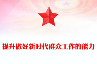 提升做好新時代群眾工作的能力