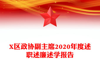 X區(qū)政協(xié)副主席2020年度述職述廉述學報告
