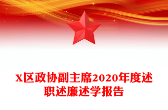 X區(qū)政協(xié)副主席2020年度述職述廉述學(xué)報告