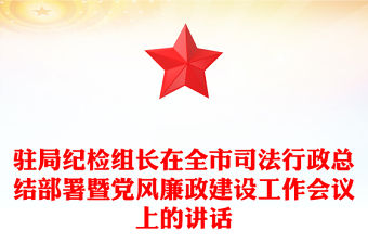 駐局紀(jì)檢組長(zhǎng)在全市司法行政總結(jié)部署暨黨風(fēng)廉政建設(shè)工作會(huì)議上的講話