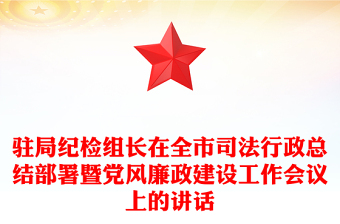 駐局紀(jì)檢組長(zhǎng)在全市司法行政總結(jié)部署暨黨風(fēng)廉政建設(shè)工作會(huì)議上的講話