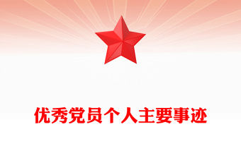 優秀黨員個人主要事跡