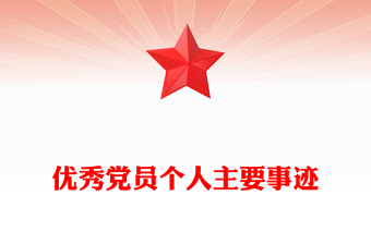 優(yōu)秀黨員個(gè)人主要事跡