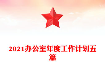 2021辦公室年度工作計劃五篇
