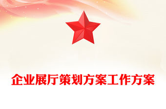 企業展廳策劃方案工作方案
