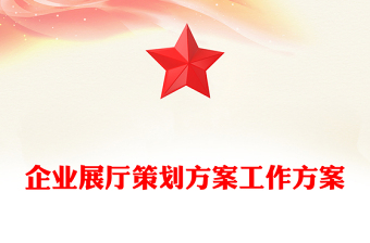 企業(yè)展廳策劃方案工作方案