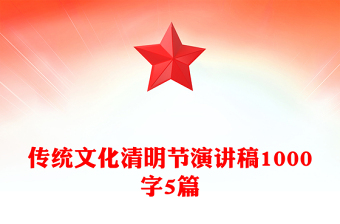 傳統(tǒng)文化清明節(jié)演講稿1000字5篇