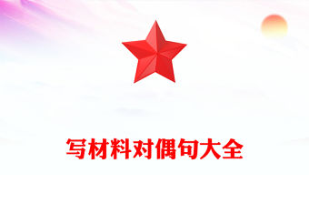 寫材料對偶句大全