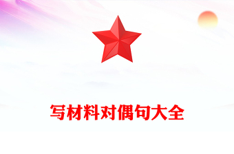 寫材料對(duì)偶句大全