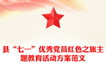 縣“七一”優秀黨員紅色之旅主題教育活動方案范文