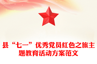 縣“七一”優(yōu)秀黨員紅色之旅主題教育活動(dòng)方案范文