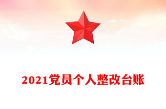 2021黨員個人整改臺賬