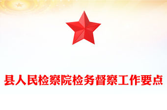 縣人民檢察院檢務督察工作要點