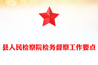 縣人民檢察院檢務(wù)督察工作要點(diǎn)
