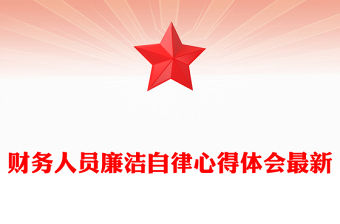 財務人員廉潔自律心得體會最新