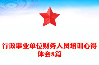 行政事業單位財務人員培訓心得體會8篇