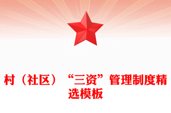 村（社區(qū)）“三資”管理制度精選模板