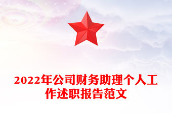 2022年公司財務助理個人工作述職報告范文