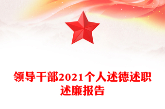 領(lǐng)導(dǎo)干部2021個(gè)人述德述職述廉報(bào)告