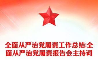 全面從嚴(yán)治黨履責(zé)工作總結(jié)|全面從嚴(yán)治黨履責(zé)報(bào)告會主持詞