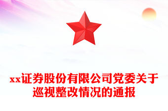 xx證券股份有限公司黨委關(guān)于巡視整改情況的通報(bào)
